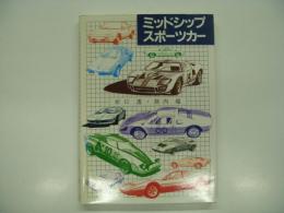 ミッドシップスポーツカー