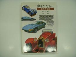 夢をかたちに : 世界の名車