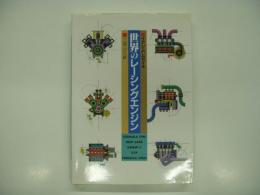 世界のレーシングエンジン