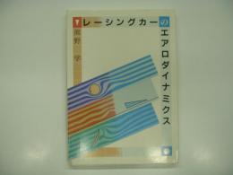 レーシングカーのエアロダイナミクス