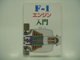 F1エンジン入門