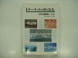 サーキットの夢と栄光 : 日本の自動車レース史
