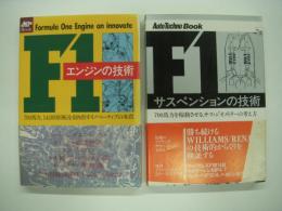 Auto Techno Book:技術叢書: F1エンジンの技術 / F1サスペンションの技術　2冊セット