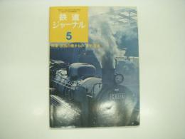 鉄道ジャーナル: 1974年5月号:通巻85号: 特集・鉄路の働きもの 急行列車