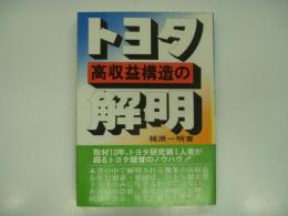 トヨタ高収益構造の解明
