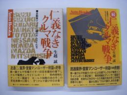 仁義なきクルマ戦争 / 続 仁義なきクルマ戦争　2冊セット