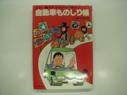 自動車ものしり帳: この一冊でキミはクルマ博士！