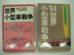 世界小型車戦争 / '84世界小型車戦争 2冊セット