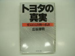 トヨタの真実 : 勇気ある決断の系譜
