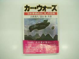 カー・ウォーズ : 「日本車締め出し法」の恐怖