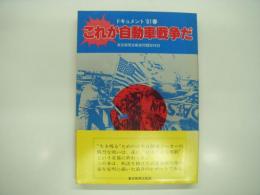 これが自動車戦争だ : ドキュメント'81春