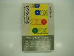 マツダ白書 : クオリティを創造する東洋工業