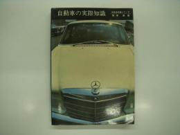 自動車の実際知識