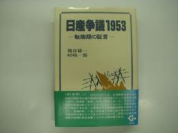 日産争議・1953 : 転換期の証言