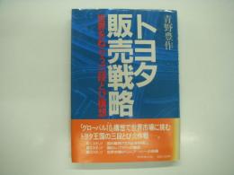 トヨタ販売戦略 : 世界をねらう"三段とび構想"