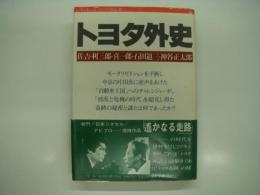 トヨタ外史 : 佐吉・利三郎・喜一郎・石田退三・神谷正太郎