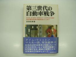 第三世代の自動車戦争: 安全車・無公害車・未来車をめぐる世界25社の激闘！生き残る日本の会社はどこか？