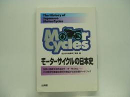モーターサイクルの日本史