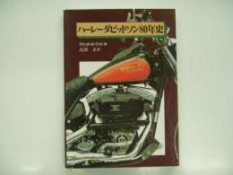 ハーレーダビッドソン80年史