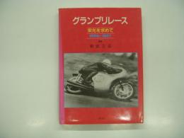 グランプリレース: 栄光を求めて: 1959-1967
