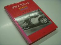 グランプリレース: 栄光を求めて: 1959-1967