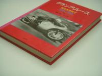 グランプリレース: 栄光を求めて: 1959-1967