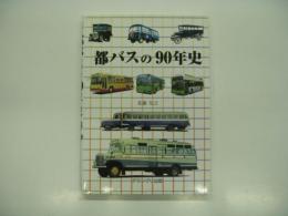 都バスの90年史