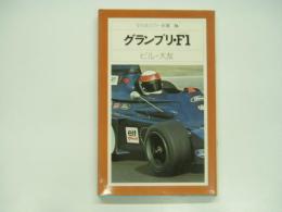 平凡社カラー新書:36: グランプリ・F1