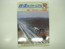 鉄道ピクトリアル: 2004年12月号:通巻755号: 特集・DD51形ディーゼル機関車