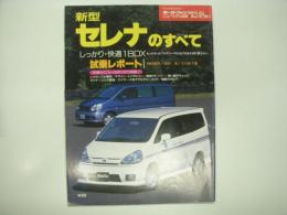 モーターファン別冊: ニューモデル速報: 第248弾: 新型セレナのすべて