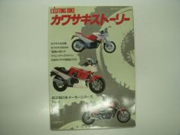 ミリオンムック: エキサイティングバイク: カワサキストーリー: 改訂版日本メーカーシリーズ No.4