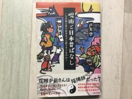 呪術と日本昔ばなし 〜なぜ桃太郎の家来は犬と猿とキジなのか〜