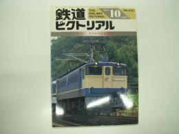鉄道ピクトリアル: 1990年10月号:通巻533号: 特集・EF65形電気機関車