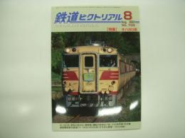 鉄道ピクトリアル: 2003年8月号:通巻735号: 特集・キハ80系
