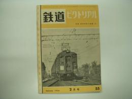 鉄道ピクトリアル: 1956年2月号: 第55号