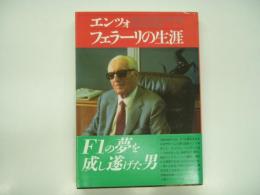 エンツォ・フェラーリの生涯: Enzo Ferrari: The Man by Gino Rancati