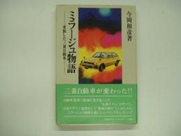 ミラージュ物語 : 変貌した三菱自動車