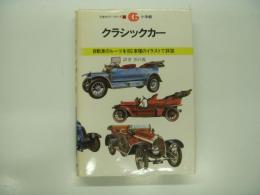 クラシックカー: 自動車のルーツを166車種のイラストで詳説