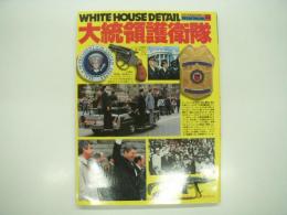 ワイルドムック51: 大統領護衛隊: WHITE HOUSE DETAIL