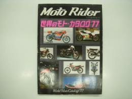 モトライダー:6月臨時増刊: 世界のモト・カタログ'77: World Moto Catalog'77