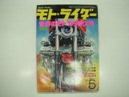 モトライダー:5月臨時増刊: 世界のモト・カタログ'78: '78 World Moto Catalog