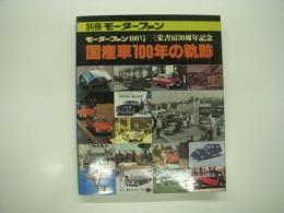 別冊モーターファン: モーターファン400号/三栄書房30周年記念: 国産車100年の軌跡