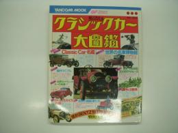 クラシックカー大図鑑: ヤンコミムック4
