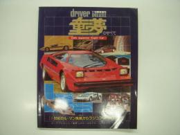 ドライバー:7/30臨時増刊: 童夢のすべて: 世紀のルマン挑戦からラジコンカタログまで: Only Japanese Super Car