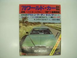 毎日グラフ別冊: '79ワールドカー最新情報
