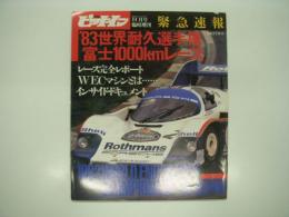 ピットイン11月号臨時増刊: 緊急速報 '83世界耐久選手権富士1000㎞レース: 1983 World Endurance Championship in Japan