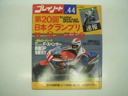 プレイノート No.4４: 速報 第20回全日本グランプリ ロードレース大会: '83 Japan Road Race Grand Prix