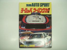 別冊AUTO SPORT: ヨーロッパツーリングカー特集: ポルシェvsBMW