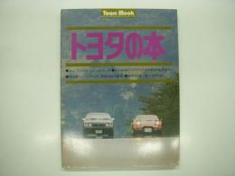トヨタの本
