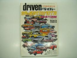 driver: ドライバー11月臨時増刊号: 世界のNEWモデル・カタログ'78 with all F-1 Catalog: 国産乗用車・外国乗用車・F-1日本グランプリエントリーリスト